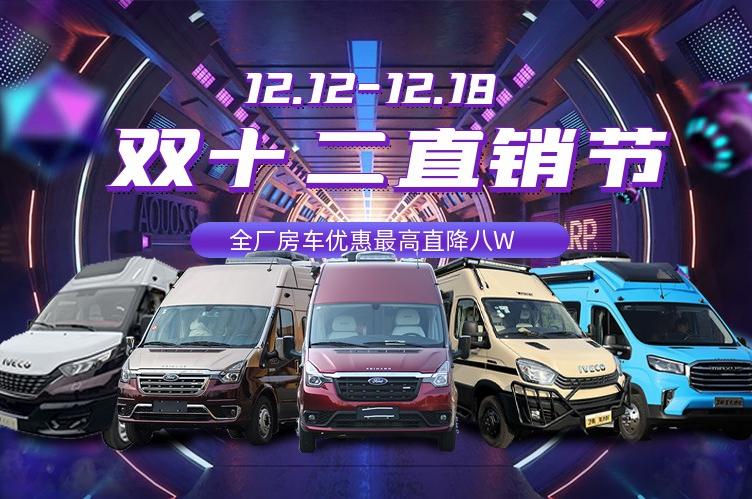 想买B型房车的看过来！卫航双十二直销节来啦，最高直降8万！