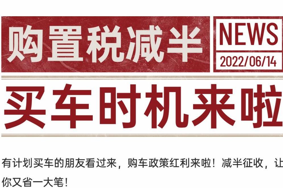 购置税减半！买车时机来啦——宇通房车送福利
