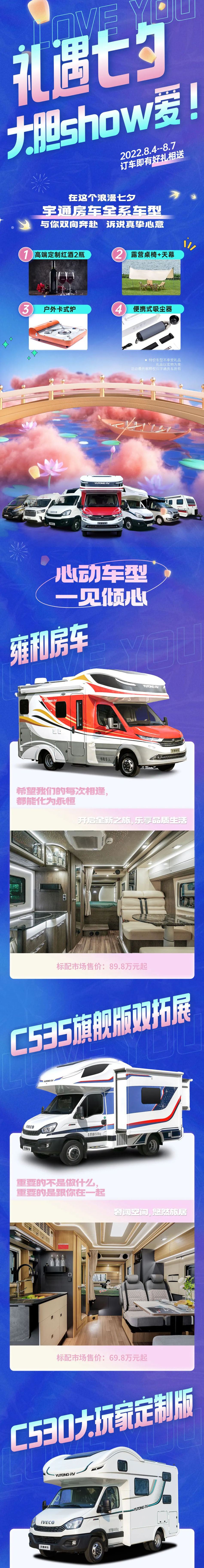 礼遇七夕，大胆show爱！宇通房车陪你过七夕~