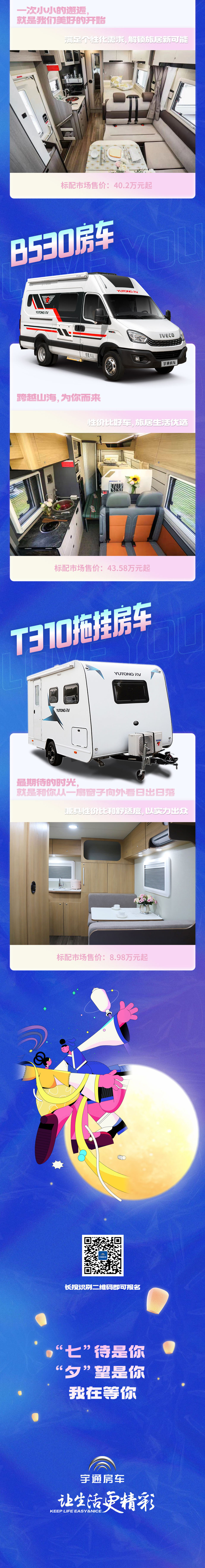 礼遇七夕，大胆show爱！宇通房车陪你过七夕~
