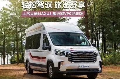 不用纠结上汽大通MAXUS房车什么价位，这款带你开启精彩旅行