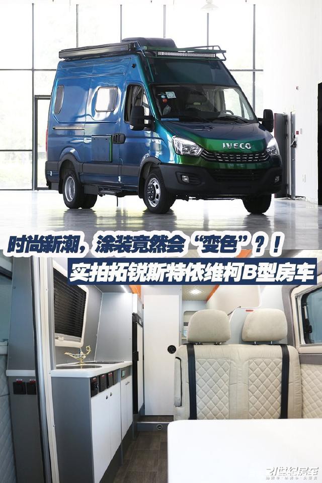 会“变色”的涂装?时尚新潮!拓锐斯特依维柯欧胜B型房车 会“变色”的涂装?时尚新潮!拓锐斯特依维柯欧胜B型房车