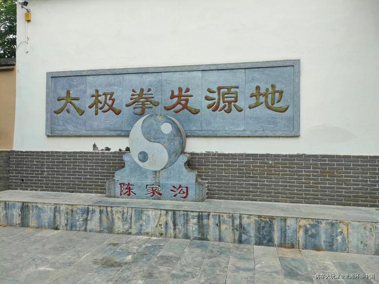房车中国行|走进河南焦作陈家沟，探寻太极文化
