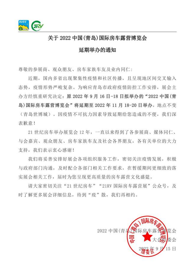 2022中国（青岛）国际房车露营博览会延期举办通知