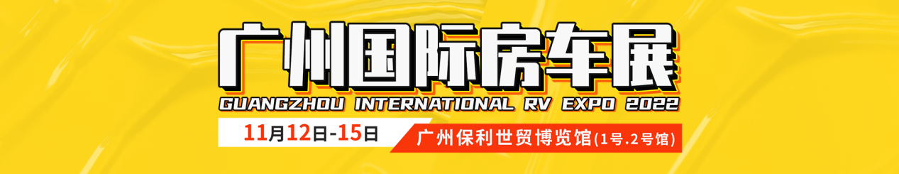 引领华南市场，2022广州国际房车展定档于11月12日！