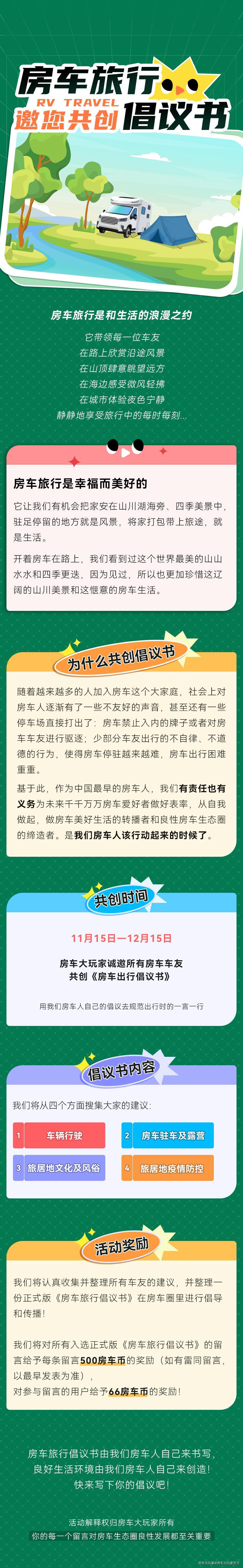 @房车大玩家，一起加入《房车旅行倡议书》编写工作吧！