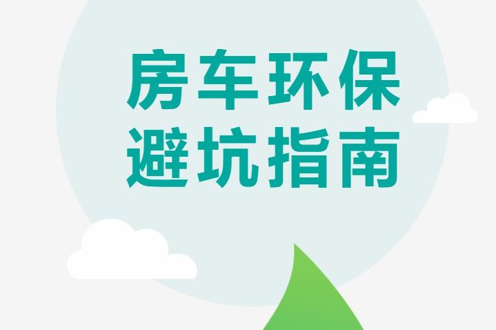 房车环保避坑指南，带你涨知识啦！