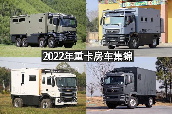 年度盘点！真正的硬派房车，回头率爆表！2022年重卡房车集锦