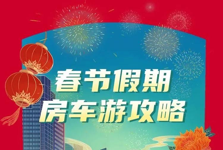 春节假期房车游攻略！3大黄金路线看完就出发（一）