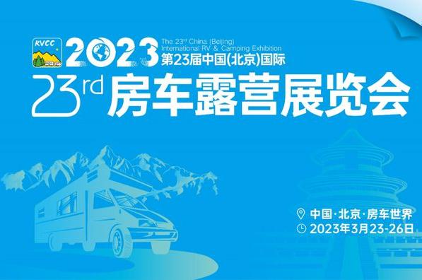 通知：2023年南京国际房车展取消！3月北京来相聚