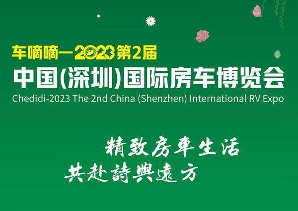 第2届深圳国际房车展3月10-13日宝体开幕