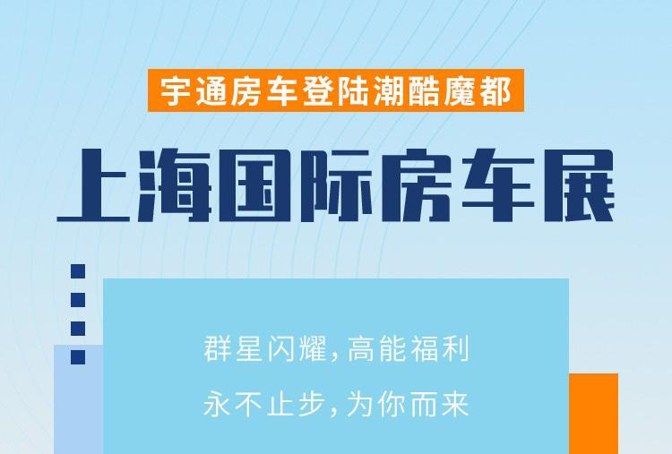 高能剧透第二弹：上海国际房车展宇通房车爆款车型来袭~