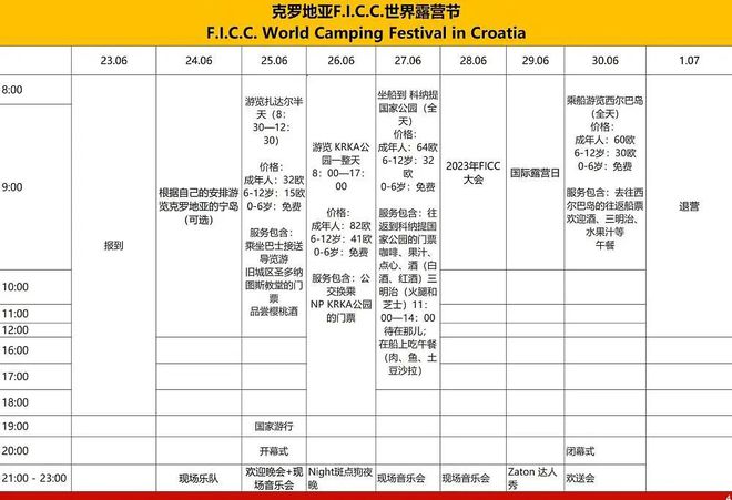 地中海边的狂欢！F.I.C.C.世界露营节招募中！