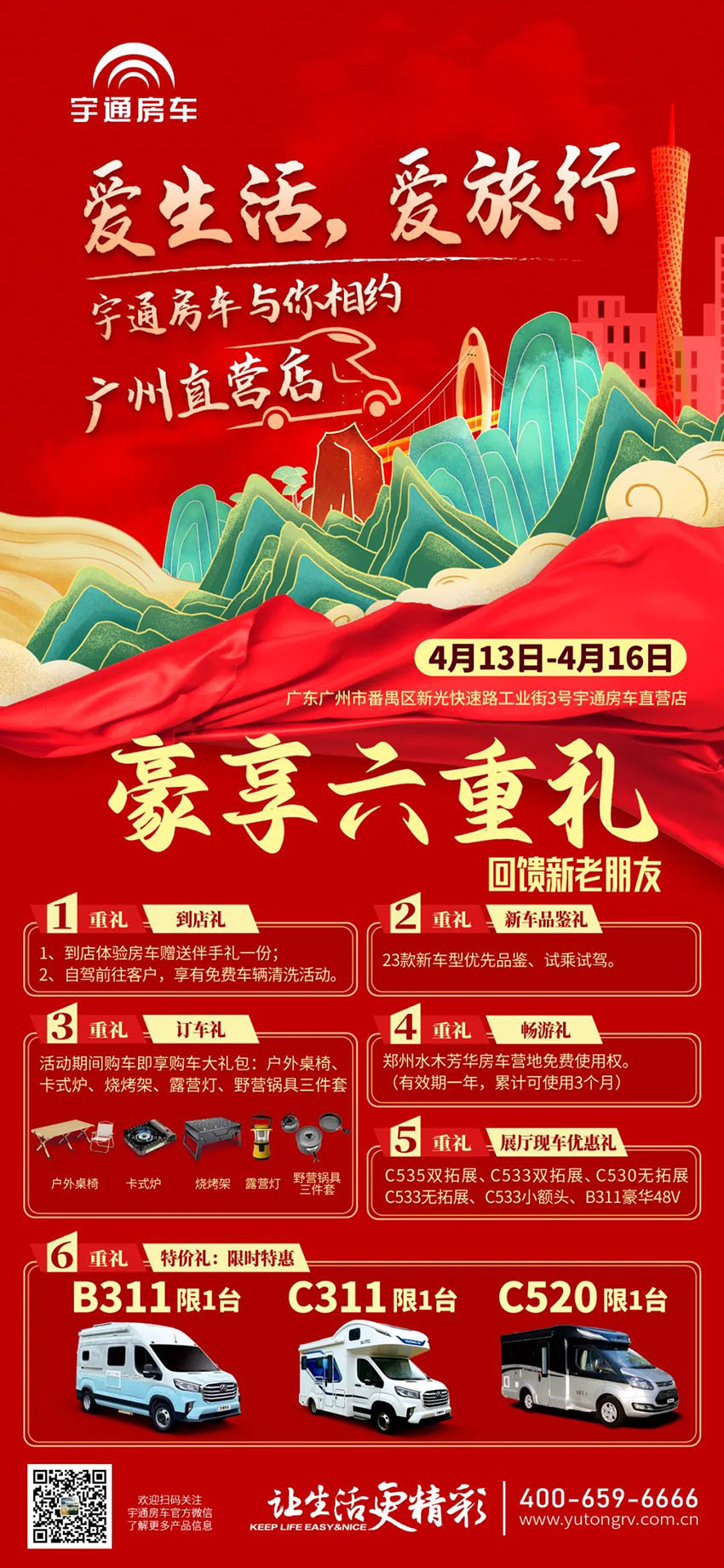 注意，4月13日-4月16日有六重豪礼！宇通房车与你相约广州直营店