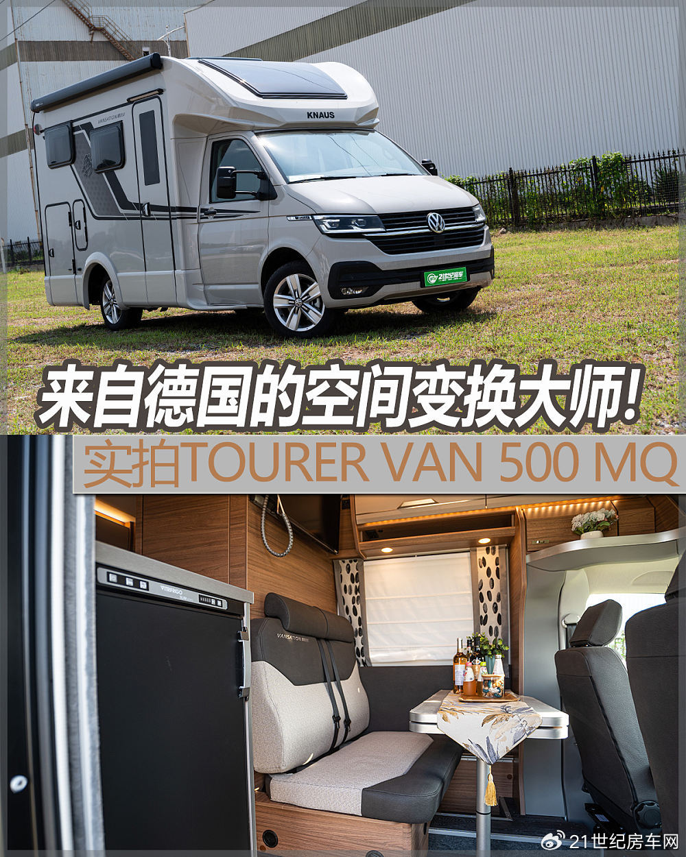 来自德国的空间变换大师，科诺斯/温斯伯格TOURER VAN 500 MQ