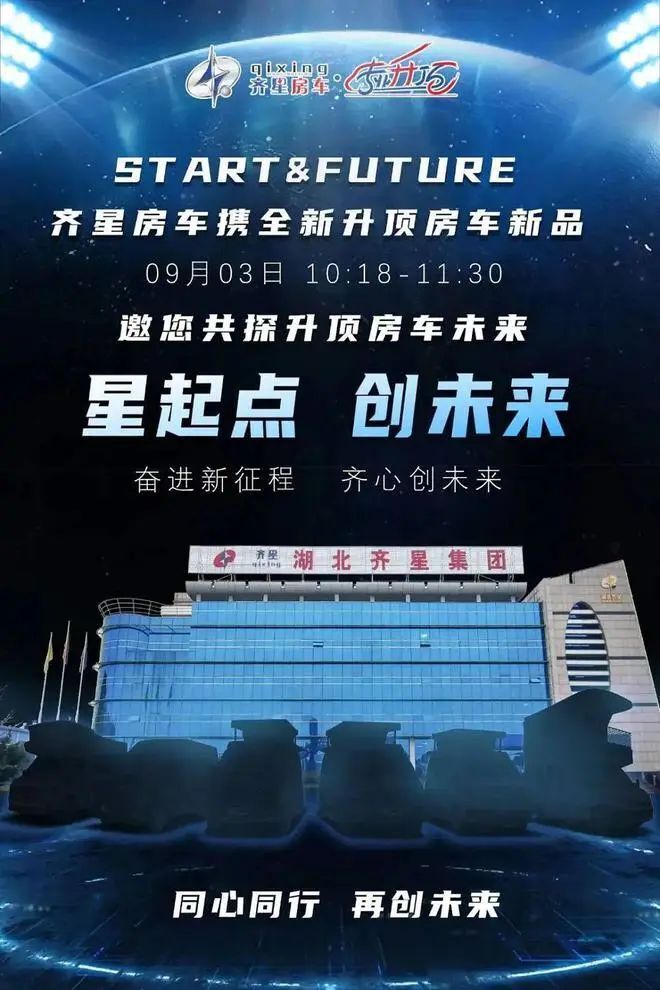 星起点 创未来！齐星房车升顶新品发布即将盛典开启！